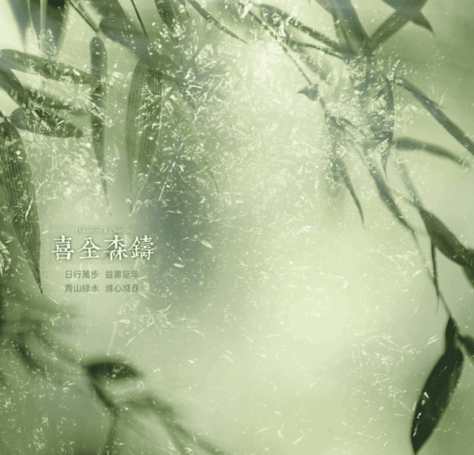 喜全森鑄 芯的探索