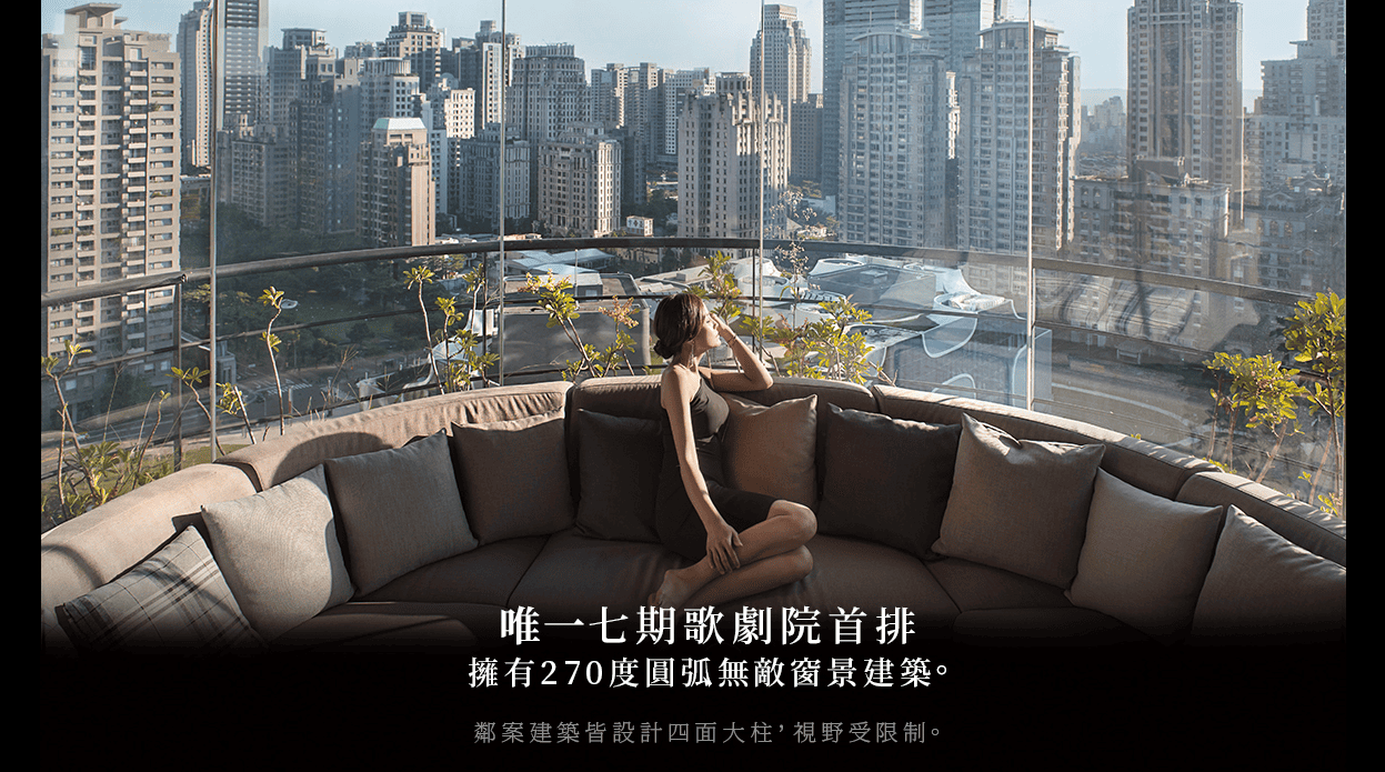 喜全真鑄 圓弧無敵窗景建築