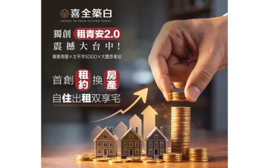 震 撼 大 台 中！這次房東換您當！