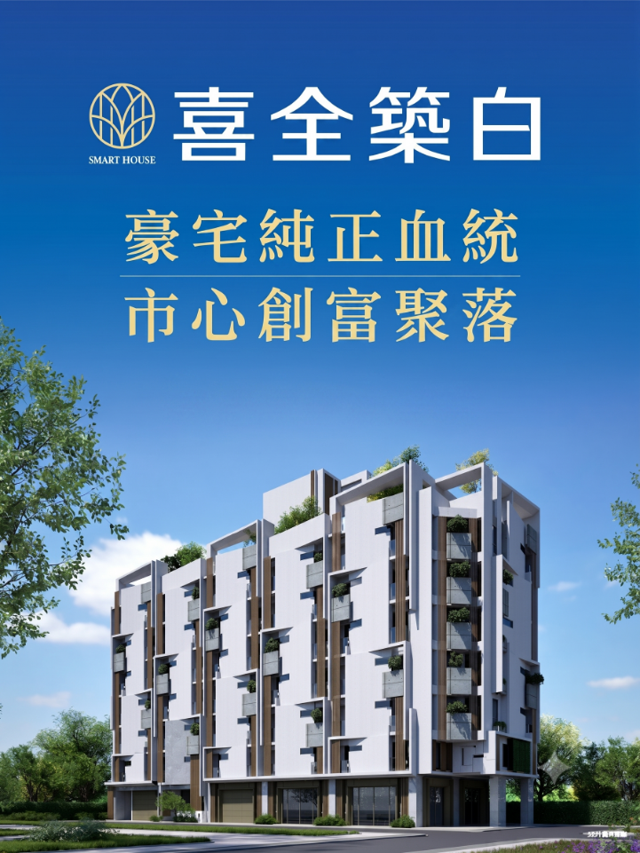 喜全建案新案ALT